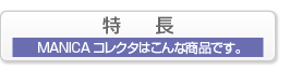 マニカコレクタの特長