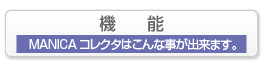 マニカコレクタの機能