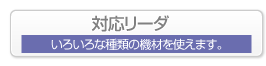 マニカコレクタに対応したリーダ