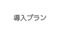 導入プラン　いろいろな状況によって最適な導入プランを提案します