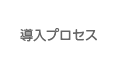 導入プロセス　当社でのRFID導入までのプロセスをご案内いたします