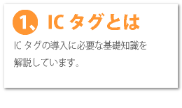 ICタグとは？　:ICタグの導入に必要な基礎知識を解説しています。