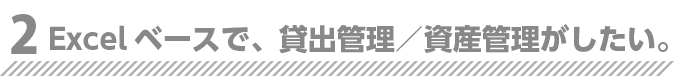 Excelベースで、貸出管理／資産管理がしたい。