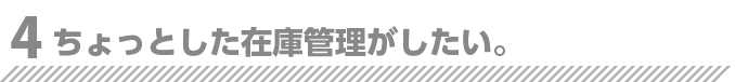ちょっとした在庫管理がしたい。