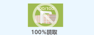 100%読み取り