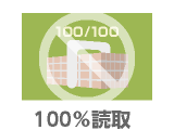 100%読み取り