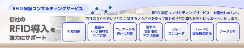 御社のRFID導入を強力にサポート：御社のRFID導入を強力にサポート
