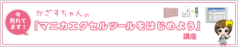 RFIDパッケージ売上NO.1「マニカ エクセル ツールをはじめよう」講座