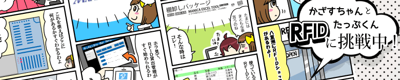 マンガで分かりやすく解説！かざすちゃんと、たっぷくん、RFIDに挑戦中！