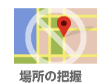 場所の把握
