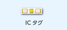 ICタグ