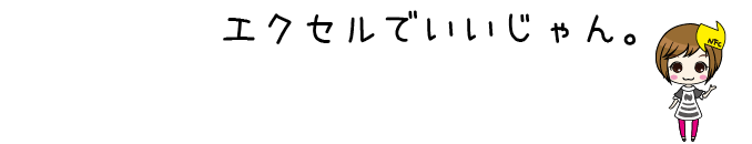エクセルでいいじゃん。