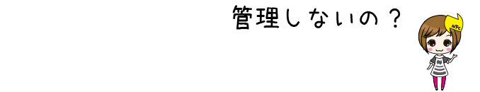 管理しないの？