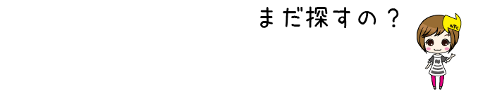 まだ探すの？