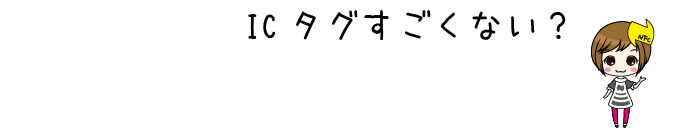 ICタグすごくない？