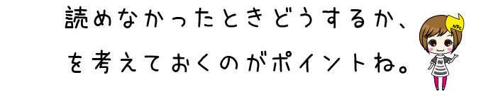 読めなかったときどうするか、を考えておくのがポイントね。