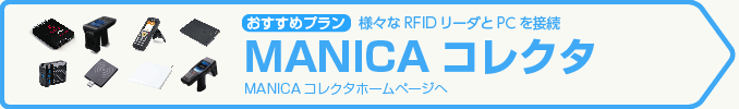 おすすめは「MANICAコレクタ」様々なRFIDリーダとPCを接続