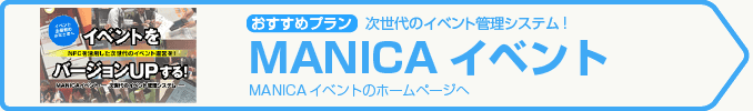 おすすめは「MANICAイベント」次世代のイベント管理システム