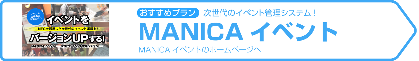 おすすめは「MANICAイベント」次世代のイベント管理システム