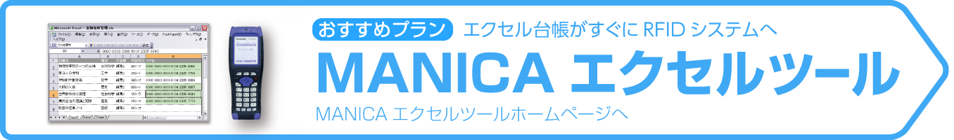 おすすめは「マニカエクセルツール」エクセルが台帳がすぐにRFIDシステムへ
