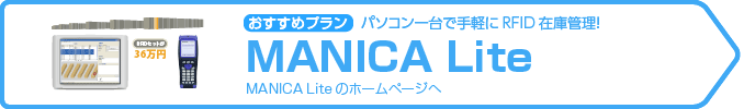 おすすめは「MANICA Lite」パソコン一台で手軽にRFID在庫管理！