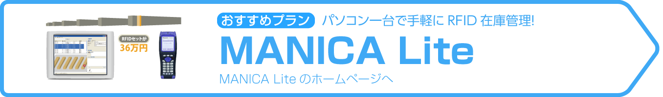 おすすめは「MANICA Lite」パソコン一台で手軽にRFID在庫管理！