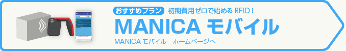 おすすめは「マニカモバイル」初期費用ゼロで始められるRFID!