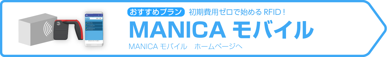 おすすめは「マニカモバイル」初期費用ゼロで始められるRFID!