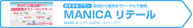 おすすめは「MANICAリテール」製造から販売までトータルで管理