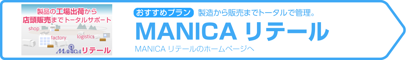 おすすめは「MANICAリテール」製造から販売までトータルで管理