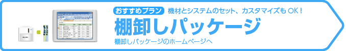 おすすめは「棚卸パッケージ」機材とシステムのセット、カスタマイズもOK!