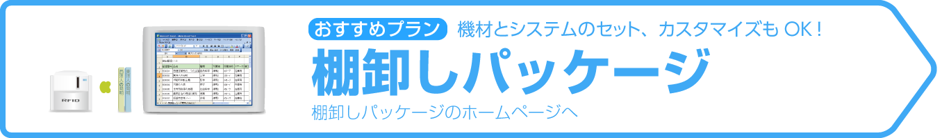 おすすめは「棚卸パッケージ」機材とシステムのセット、カスタマイズもOK!
