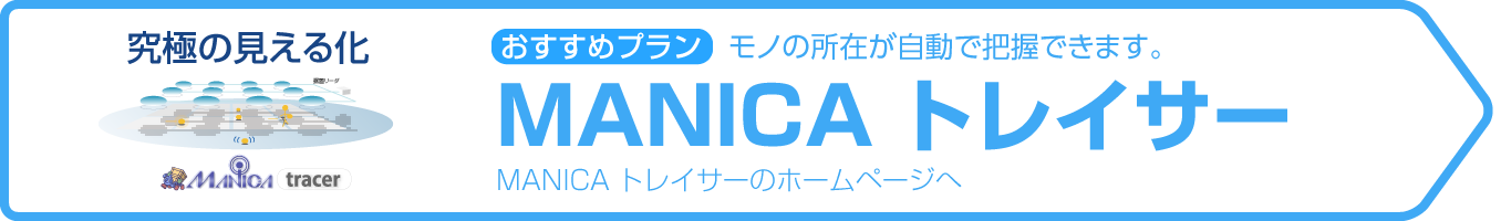 おすすめは「MANICAトレイサー」モノの所在が自動で把握できます