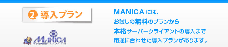 導入プラン：お試しの無料プランから本格サーバークライアントの導入まで