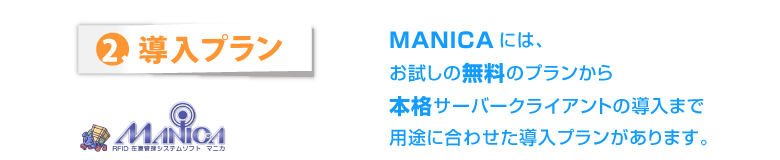 導入プラン：お試しの無料プランから本格サーバークライアントの導入まで