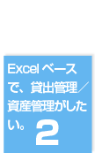 ２．Excelベースで、貸出管理／資産管理がしたい