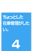 ４．ちょっとした在庫管理がしたい