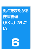 ６．拠点をまたがる在庫管理(SKU)がしたい