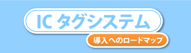 ICタグシステム／導入へのロードマップ