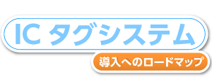 ICタグシステム／導入へのロードマップ