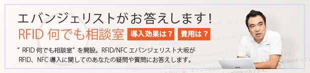 RFID/NFC導入についての何でも相談室/効果や費用など疑問や質問にお答えします