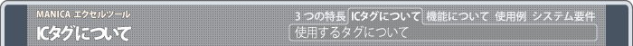 MANICAエクセルツール　ＩＣタグについて