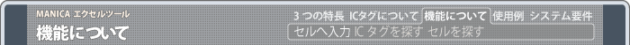 MANICAエクセルツールの機能