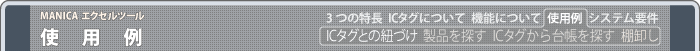 MANICAエクセルツールの使用例