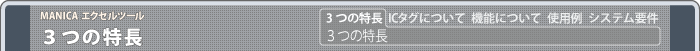 MANICAエクセルツール　３つの特長