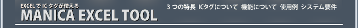 EXCELでICタグが使える「MANICAエクセルツール」