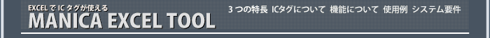 MANICAエクセルツール　３つの特長