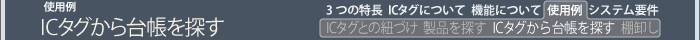 使用例　ＩＣタグから台帳を探す