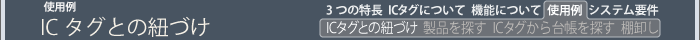 使用例　ＩＣタグとの紐付け