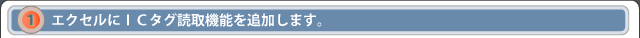 １．エクセルにＩＣタグ読取機能を追加します。